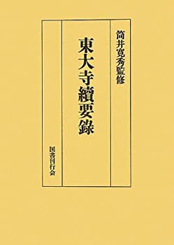 欲しいの 東大寺続要録(未使用 未開封の中古品) その他本・コミック・雑誌 日本史
