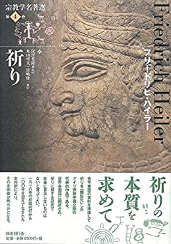 【中古本】祈り 祈り (宗教学名著選)(未使用 未開封の中古品)の通販は その他本
