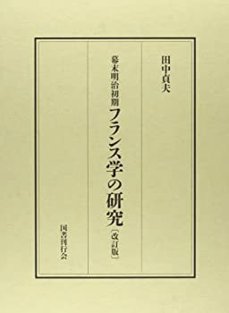 幕末明治初期フランス学の研究[改訂版](未使用 未開封の中古品)