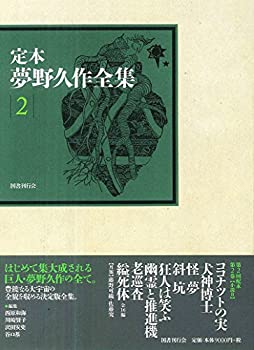 定本 夢野久作全集 第2巻(未使用 未開封の中古品)の通販は 12,850円