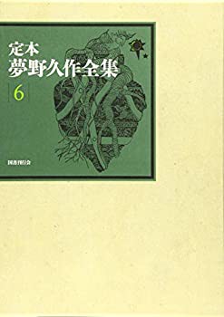 定本 夢野久作全集 第6巻(中古品)の通販は