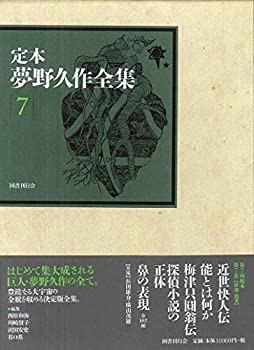 定本 夢野久作全集 第7巻(未使用 未開封の中古品)の通販は