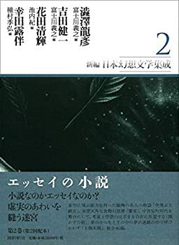 新編・日本幻想文学集成 第2巻(未使用 未開封の中古品)の通販は