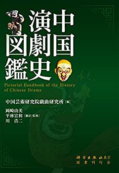 中国演劇史図鑑(中古品)の通販は
