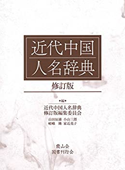 近代中国人名辞典 修訂版(中古品)の通販は