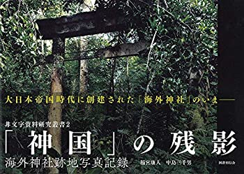 「神国」の残影: 海外神社跡地写真記録 （非文字資料研究叢書）(中古品)の通販は 17,160円