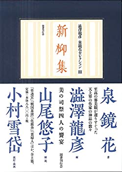 新柳集(澁澤龍彦 泉鏡花セレクション 3) (澁澤龍彦泉鏡花セレクション)(未使用 未開封の中古品)の通販は