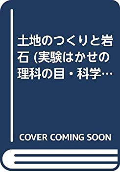 土地のつくりと岩石 (実験はかせの理科の目・科学の芽)(中古品)の通販は 19,292円