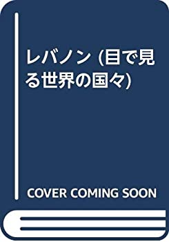 レバノン (目で見る世界の国々)(未使用 未開封の中古品)の通販は