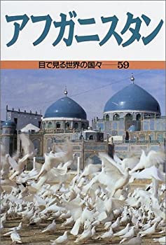 アフガニスタン (目で見る世界の国々)(未使用 未開封の中古品)の通販は 10,070円