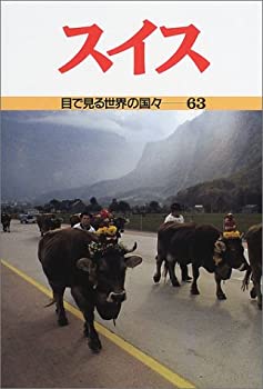 スイス (目で見る世界の国々)(未使用 未開封の中古品)の通販は