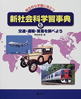 総合的な学習に役立つ新社会科学習事典〈5〉交通・運輸・貿易を調べよう(未使用 未開封の中古品)の通販は 9,200円
