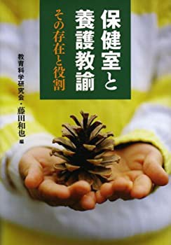 保健室と養護教諭—その存在と役割 (教育別冊)(未使用 未開封の中古品)の通販は