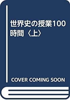 世界史の授業100時間〈上〉(未使用 未開封の中古品)の通販は