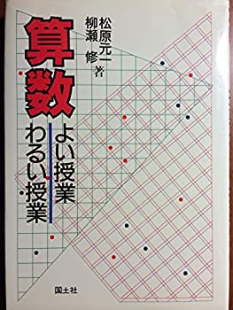 算数 よい授業わるい授業(中古品)の通販は