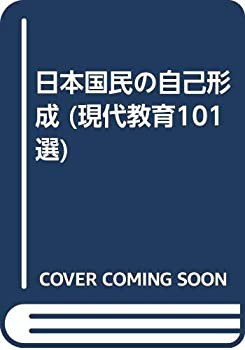 日本国民の自己形成 (現代教育101選)(中古品)