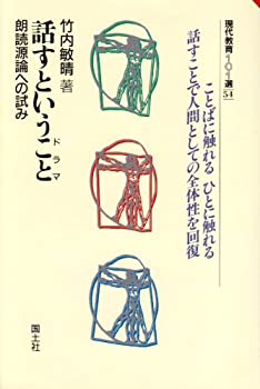 話すということ(ドラマ)—朗読源論への試み (現代教育101選)(未使用 未開封の中古品)の通販は