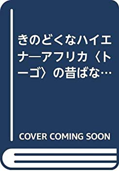 きのどくなハイエナ—アフリカ（トーゴ）の昔ばなし (世界の昔ばなし 10)(中古品)