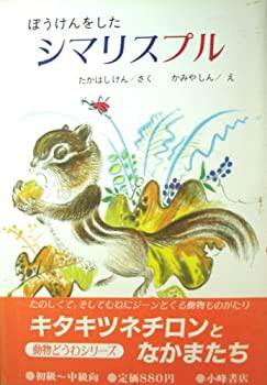 ぼうけんをしたシマリスプル (キタキツネチロンとなかまたち (1))(中古品)