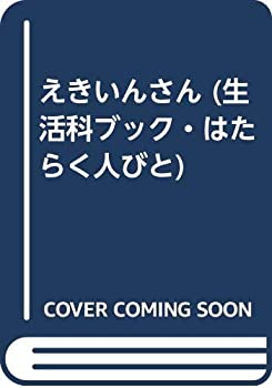 えきいんさん (生活科ブック・はたらく人びと)(中古品)