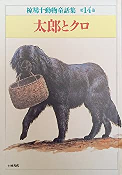 太郎とクロ (椋鳩十動物童話集)(中古品)の通販は