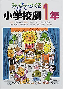 みんなでつくる小学校劇 1年(未使用 未開封の中古品)