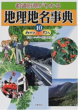 都道府県がわかる地理地名事典〈10〉みやざ‐わん(中古品)の通販は
