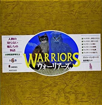 ウォーリアーズ第1期(全6巻セット)(未使用 未開封の中古品)の通販は