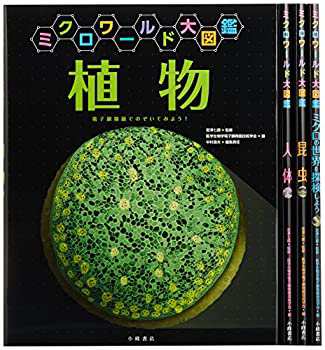 ミクロワールド大図鑑(全4巻セット)(未使用 未開封の中古品)