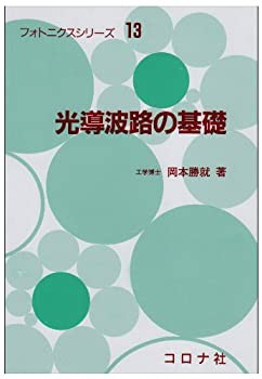 光導波路の基礎 (フォトニクスシリーズ)(中古品)の通販は