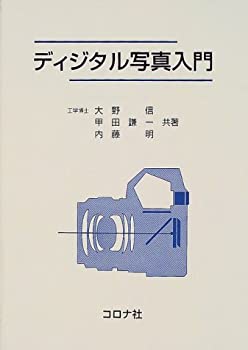 ディジタル写真入門(未使用 未開封の中古品)の通販は