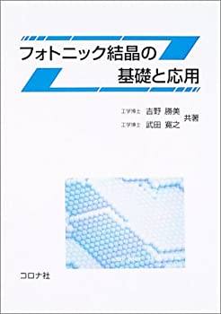 フォトニック結晶の基礎と応用(中古品)の通販は