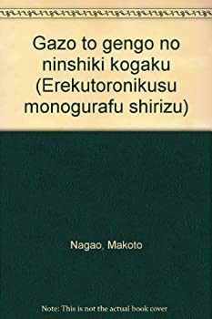 画像と言語の認識工学 (エレクトロニクス モノグラフシリーズ)(未使用 未開封の中古品)