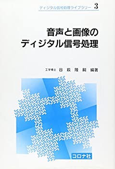 音声と画像のディジタル信号処理 (ディジタル信号処理ライブラリー)(中古品)の通販は