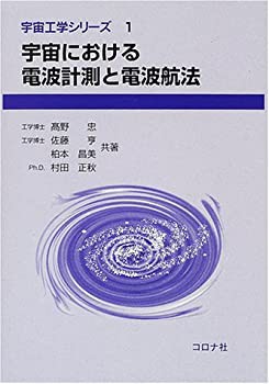 宇宙における電波計測と電波航法 (宇宙工学シリーズ)(中古品)の通販は