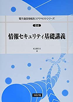 情報セキュリティ基礎講義 (電子通信情報系コアテキストシリーズ C-2 