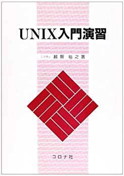 UNIX入門演習(中古品)の通販は