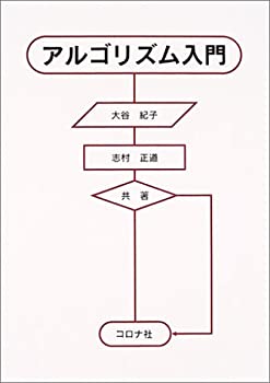 アルゴリズム入門(未使用 未開封の中古品)の通販は