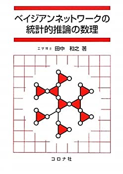ベイジアンネットワークの統計的推論の数理(未使用 未開封の中古品)の通販は 8,086円