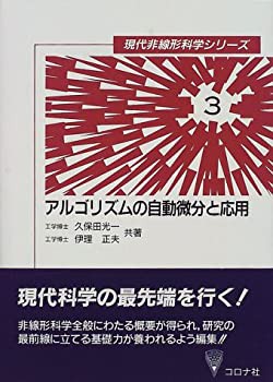 アルゴリズムの自動微分と応用 (現代非線形科学シリーズ)(中古品)