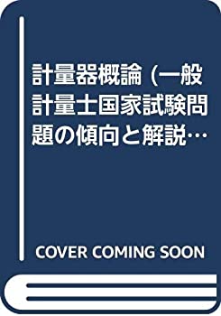 計量器概論 (一般計量士国家試験問題の傾向と解説)(中古品)の通販は 7,623円