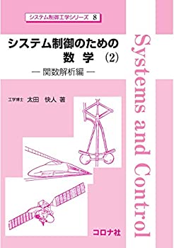 システム制御のための数学(2): 関数解析編 (システム制御工学シリーズ 8)(未使用 未開封の中古品)の通販は 6,457円