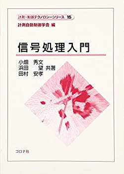 信号処理入門 (計測・制御テクノロジーシリーズ)(未使用 未開封の中古品)の通販は 6,545円