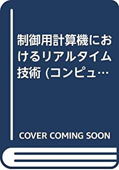 制御用計算機におけるリアルタイム技術 (コンピュータ制御機械システムシリ(未使用 未開封の中古品)の通販は