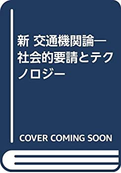 新 交通機関論—社会的要請とテクノロジー(中古品)の通販は