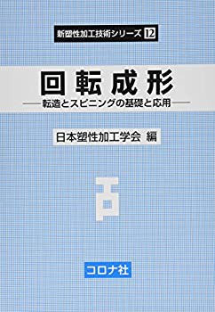 回転成形- 転造とスピニングの基礎と応用 - (新塑性加工技術シリーズ 12)(未使用 未開封の中古品)の通販は