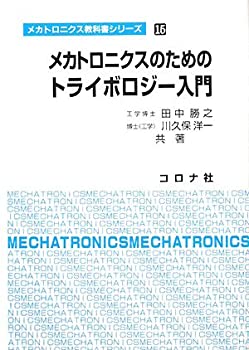 メカトロニクスのためのトライボロジー入門 (メカトロニクス教科書シリーズ(未使用 未開封の中古品)の通販は