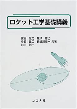 ロケット工学基礎講義(中古品)の通販は