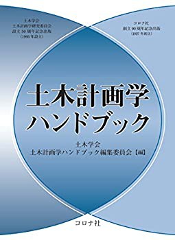 土木計画学ハンドブック(未使用 未開封の中古品)