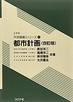 都市計画 (土木系大学講義シリーズ)(未使用 未開封の中古品)の通販は 8,120円